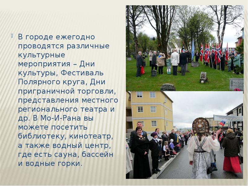 Культурные мероприятия проводятся. Города побратимы Петрозаводска. Проводится ежегодно в костюмах.