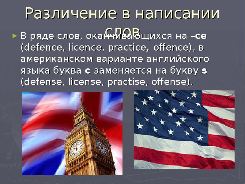 Открытый вариант английский. Различия американского и британского английского языка. Различия между британским и американским. Разница английского и американского языка.