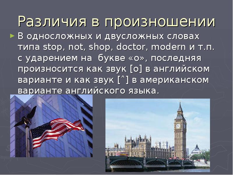 Проект различия между британским и американским вариантами английского языка презентация