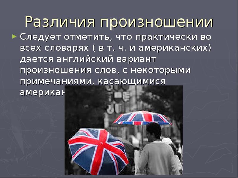 Следует отметить. Различие произношения американского и британского. Американское произношение английского. Различия английского и американского произношения английского языка. Различие слов в произношении английского.