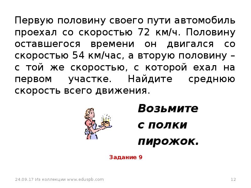 Первая половина пути. Первую половину пути автомобиль проехал со скоростью 54 а вторую 90. Первую половину пути автомобиль проехал со скоростью 36 км ч вторую 99. Первую половину пути автомобиль проехал со скоростью 90 а вторую 110. Первую половину пути автомобиль проехал со скоростью 60 км ч вторую 90.