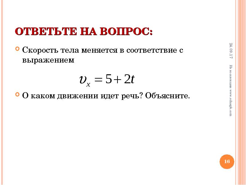 Вопросы на скорость. Вопросы на скорость с ответами. Равномерном выражением тела.