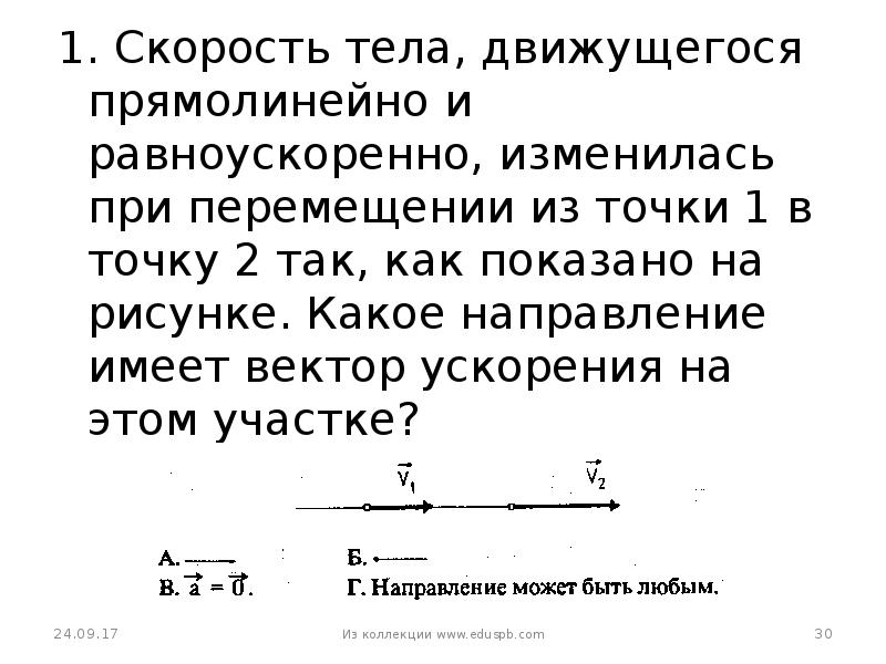 Скорость тела движущегося прямолинейно. Скорость тела движущегося прямолинейно и равноускоренно изменилась. Направление скорости и ускорения движущегося тела. Направление вектора ускорения точки при прямолинейном движении.