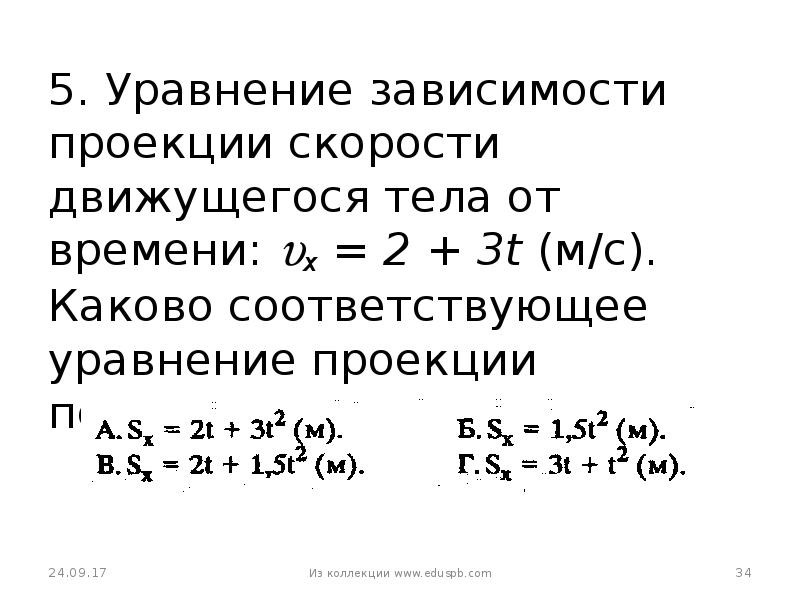 Уравнение зависимости проекции. Уравнение зависимости проекции скорости от времени. Уравнение проекции перемещения тела от времени. Уравнение зависимости проекции скорости движущегося. Уравнение зависимости проекции скорости движущегося тела от времени.