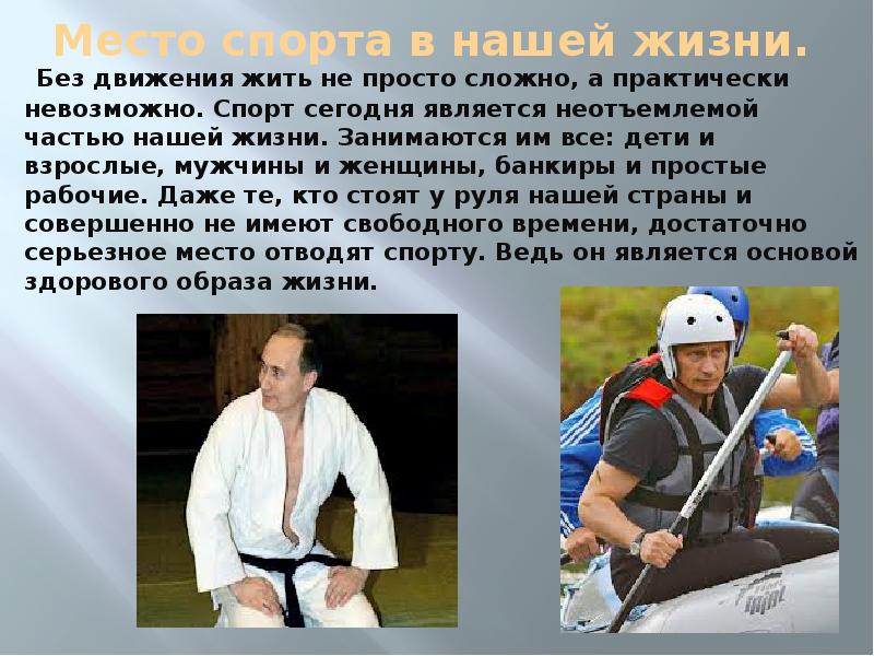 Место спорта. Сочинение на тему спорт. Спорт в нашей жизни. Презентация на тему спорт в нашей жизни. Доклад на тему спорт в моей жизни.