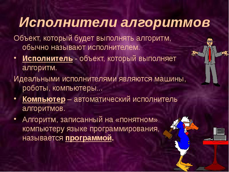 Презентация по информатике 8 класс алгоритмы и исполнители