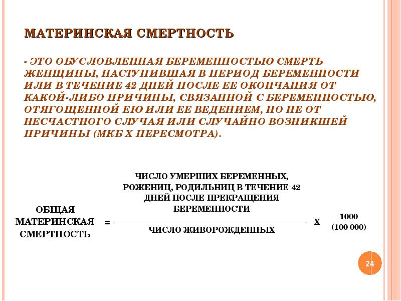 Материнская смертность. Материнская смертность это смертность. Материнская смертность определение. Структура материнской смертности формула.