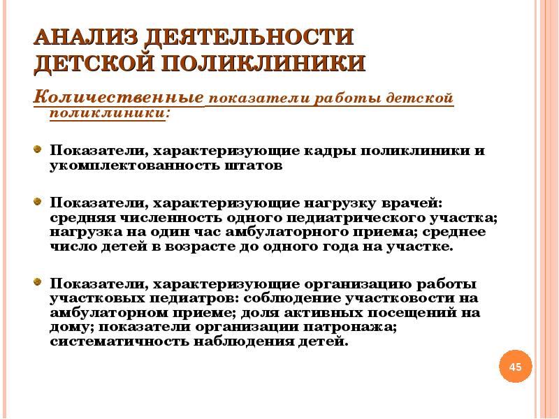 Показатели поликлиники. Анализ деятельности поликлиники показатели. Показатели работы участкового педиатра. Численность детей на педиатрическом участке. Показатели детской поликлиники.