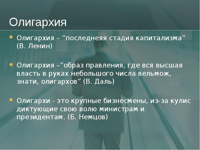 Наивысшая власть 9. Олигархия. Олигархия определение. Олигархия это в истории. Термин олигархия.