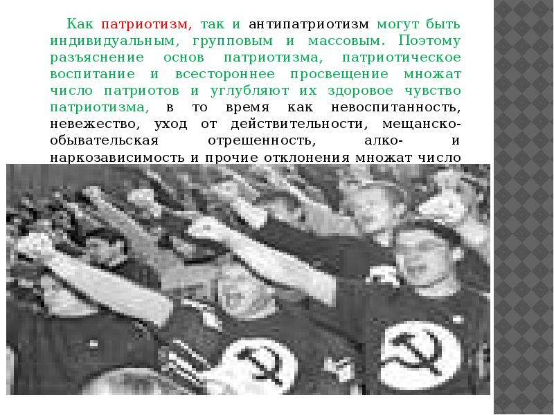 патриотизм индивидуальный групповой массовый. патриотизм и псевдопатриотизм. подтерся российским флагом. антипатриотизм среди молодежи. антипатриотизм среди молодежи.