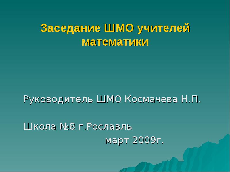 Руководитель шмо. ШМО учителей математики. 2шмо-2. Спасибо руководителю ШМО. Ярослав ШМО.