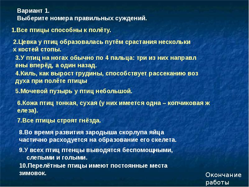 Тест птицы. Птиц способны к полёту. Выпишите номера правильных утверждений все птицы способны к полету. Все птицы способны к полету да или нет. Киль как вырост грудины способствует рассеканию воздуха при полете..