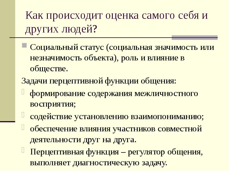 Оценка происхождения. Функции перцептивной стороны общения. Особенности перцептивной функции общения. Перцептивная функция коммуникации. Функции перцепции в психологии общения.