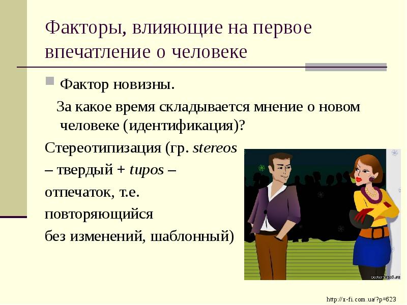 1 мнение о человеке. Факторы влияющие на первое впечатление. Факторы первого впечатления. Факторы формирования первого впечатления. Факторы влияющие на формирование первого впечатления о человеке.