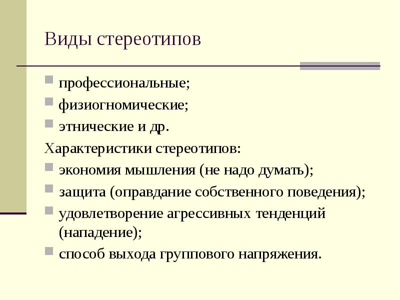 Избитый образец стереотип мышления 6 букв