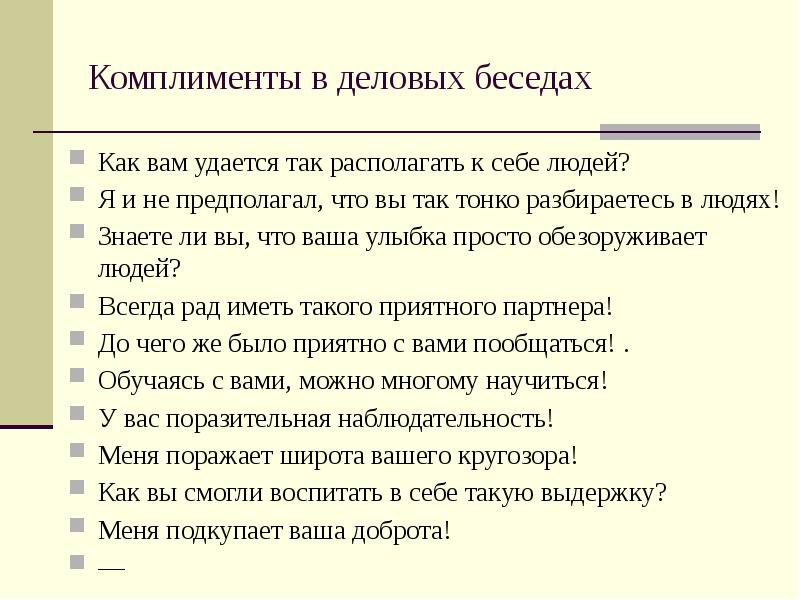 В самых лучших дружеских отношениях лесть и похвала необходимы как подмазка схема