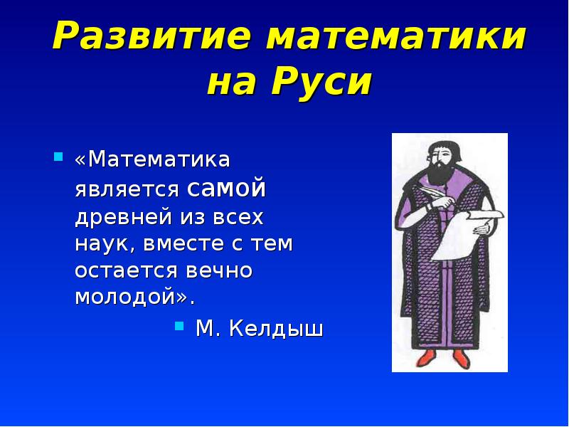 Как в старину считали на руси проект по математике 5 класс