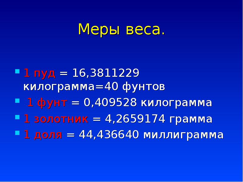 1 пуд это кг. Развитие математики на Руси. Чему равен 1 пуд. 1 Фунт в кг. 1 Золотник в кг.