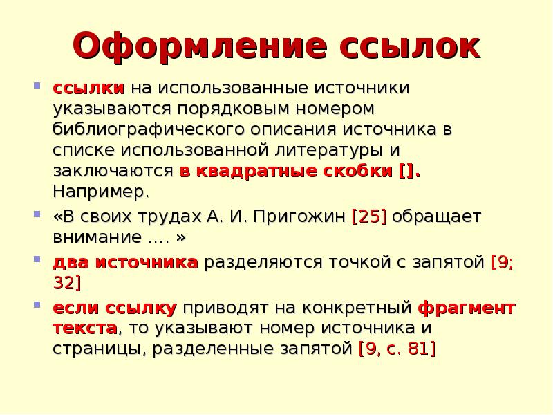 Оформление ссылок. Оформить ссылки на источники. Оформление ссылок на источники. Ссылки на литературу в квадратных скобках. Сноски на список использованных источников в квадратных скобках.