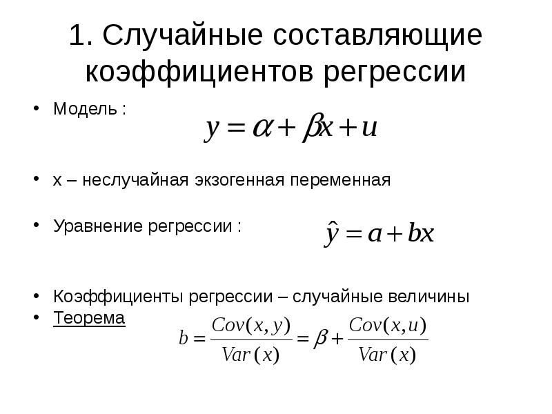 Составьте коэффициенты. Уравнение регрессии случайных величин. Случайная составляющая коэффициентов регрессии.. Свойства коэффициента регрессии. Что такое случайная составляющие.