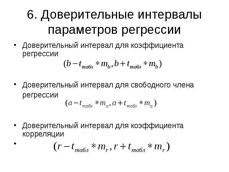 Приведите схему построения доверительных интервалов коэффициента регрессии b1