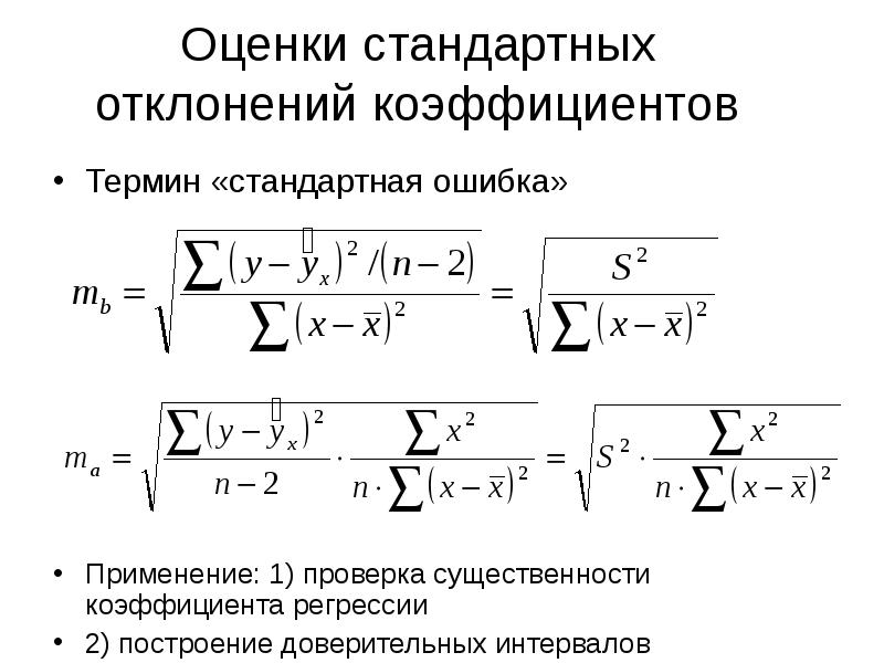 Показатели отклонений. Стандартные отклонения коэффициентов регрессии. Несмещенная оценка стандартного отклонения. Формула стандартного отклонения в регрессии. Стандартная ошибка регрессии формула.