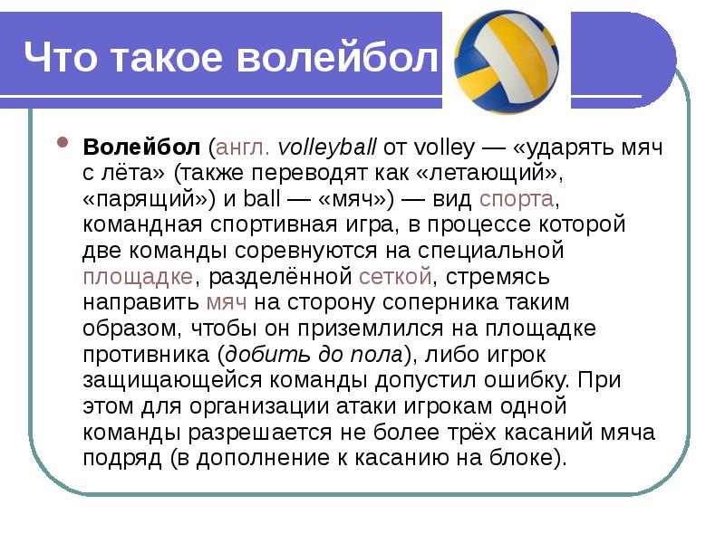 Как переводится слово волейбол с английского. Волейбол (англ. Volleyball от Volley — «ударять мяч с лёта». Волейбол презентация на английском правила. Правила волейбола на английском. Волейбол перевод с английского.