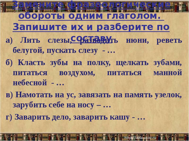 Положить разбор 2. Положить зубы на полку значение. Класть зубы на полку значение. Замени выражение одним глаголом брать на карандаш.