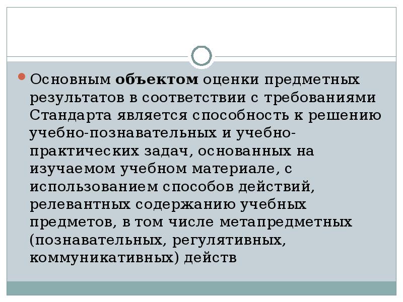 Основным объектом оценки предметных результатов является. Основным объектом оценки предметных результатов является