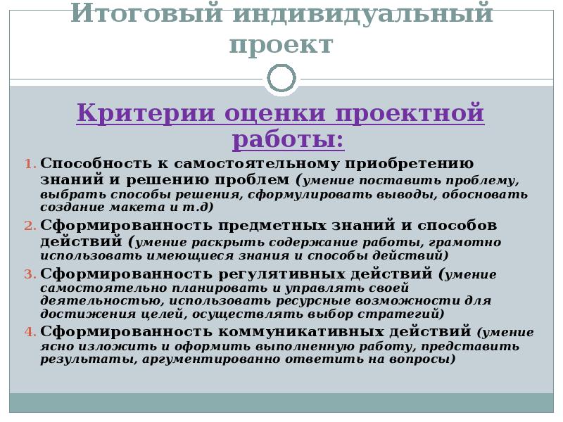 Критерии оценки итогового индивидуального проекта выпускника способность к самостоятельному