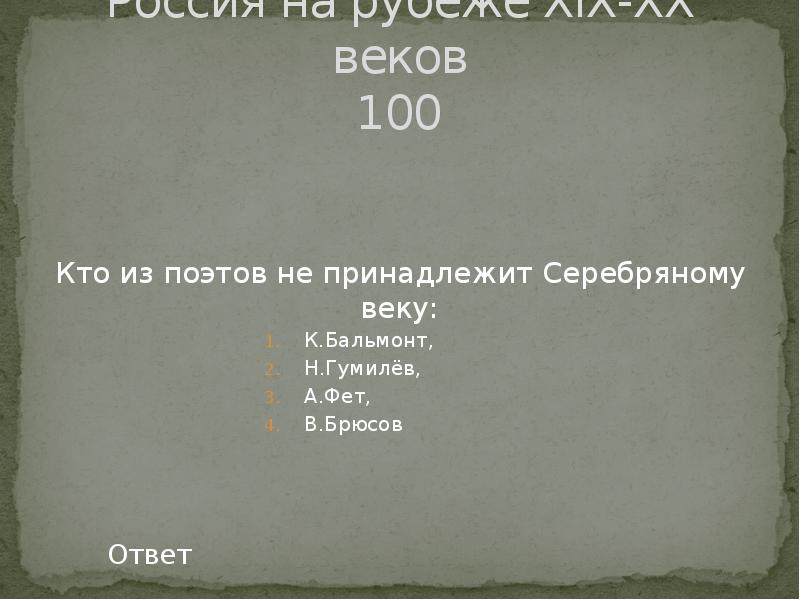 Кому из русских поэтов принадлежат. Кто не принадлежит к Серебряному веку. Кто из поэтов не принадлежит к Серебряному веку русской поэзии. Поэт который не принадлежит к Серебряному веку. Кто из поэтов принадлежит к Серебряному веку.