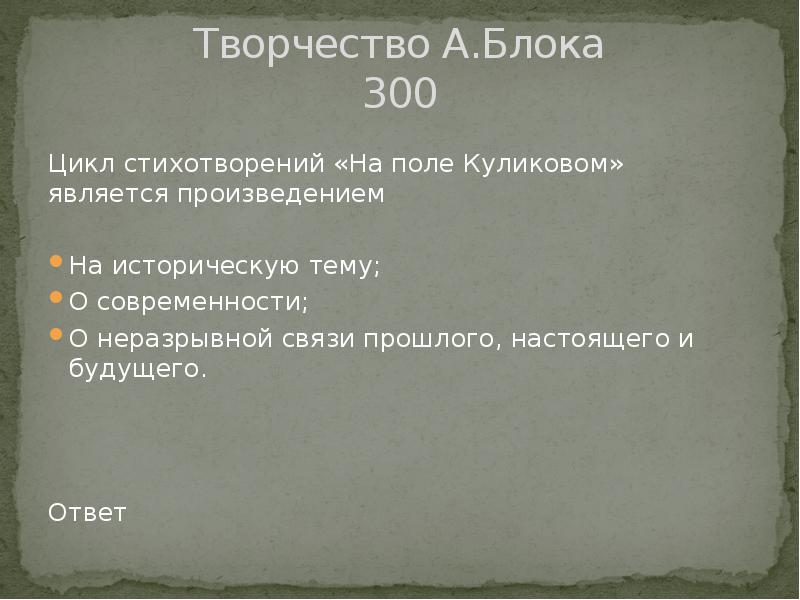 Блок является. Цикл стихотворений на поле Куликовом является произведением. Цикл стихотворений блока на поле Куликовом является произведением. Циклы стихотворений блока. Цикл на поле Куликовом блок стихи.