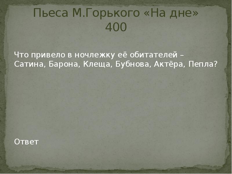 Сочинение м горький пьеса на дне. Драматургия Горького. Что привело в ночлежку ее обитателей.