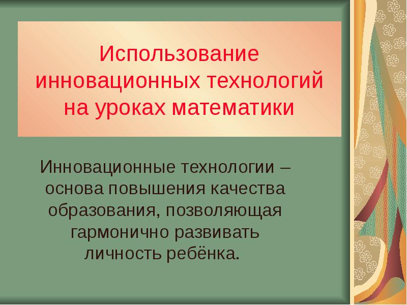 Инновационные технологии и качество образования. Инновационные технологии на уроках математики. Инновационные технологии на уроках технологии. Урок с использованием инновационных технологий. Урок инновационные технологии по математике.