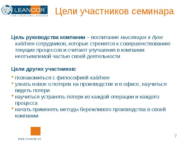 Инструкция компании. Цель организации семинара. Предприятия в своей деятельности стремятся. Цели руководства. Цель инструкции.