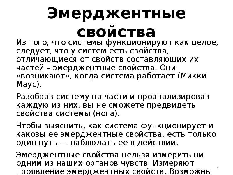 Нельзя свойство. Эмерджентные свойства. Эмерджентные свойства системы. Эмерджентность это свойство. Свойство эмерджентности примеры.