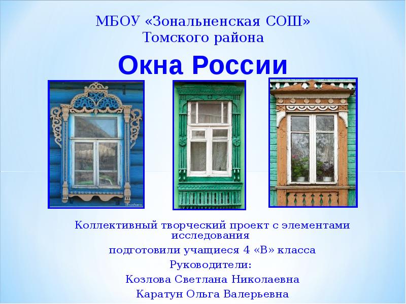 Окна проект. Окно для презентации. Проект окна России. История окна. Окна названия исторические.