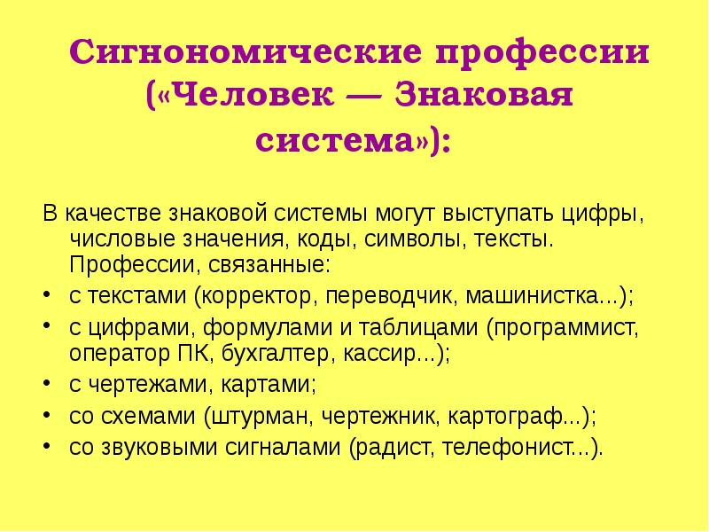 Профессии которые связанные с текстами цифрами формулами и таблицами чертежами картами и так далее