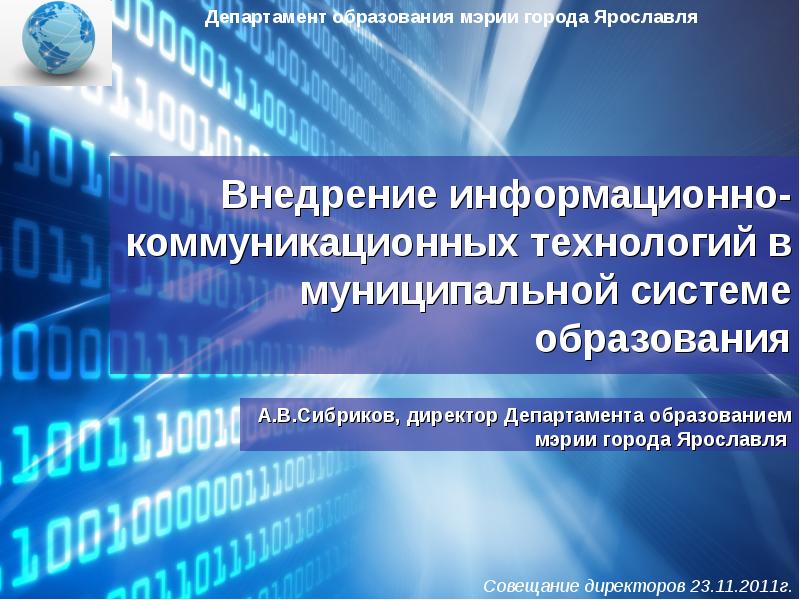 Департамент образования мэрии ярославля. Коммуникационные технологии в системе образованиях. Департамент образования мэрии города Ярославля. Муниципальные департаменты образования это. Информационно-коммуникативные технологии департамента образования.