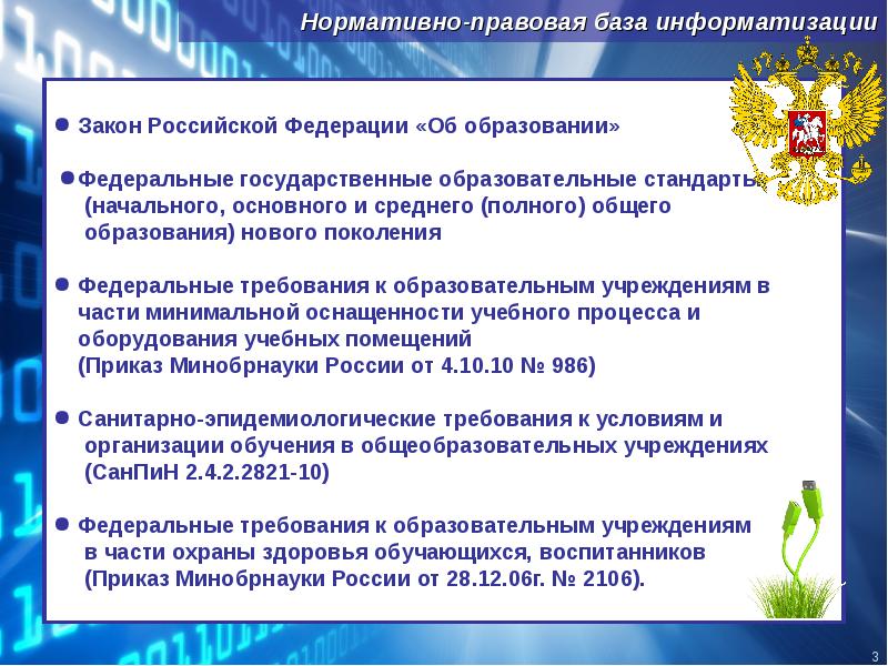 Нормативные образования. Нормативно правовая база информатизации образования. Нормативно правовая база системы образования. Нормативно-правовая база информатизации в дошкольном образовании. Нормативно-правовая база внедрение ИКТ В образовании..