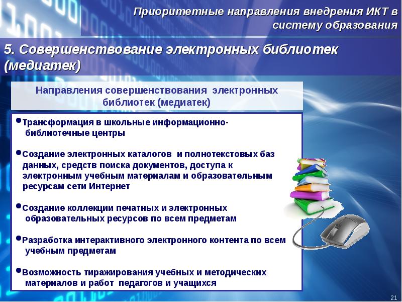 компетенции участников проекта. внедрение икт в образовательный процесс. информационно-коммуникационные технологии в образовании. компьютерные информационные технологии. ваши предложения по улучшению электронного образовательного курса.