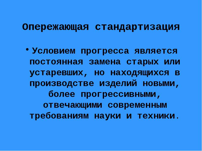 Являются неизменными. Опережающая стандартизация. Комплексная и опережающая стандартизация метрология. Опережающая стандартизация примеры. Метод опережающей стандартизации.