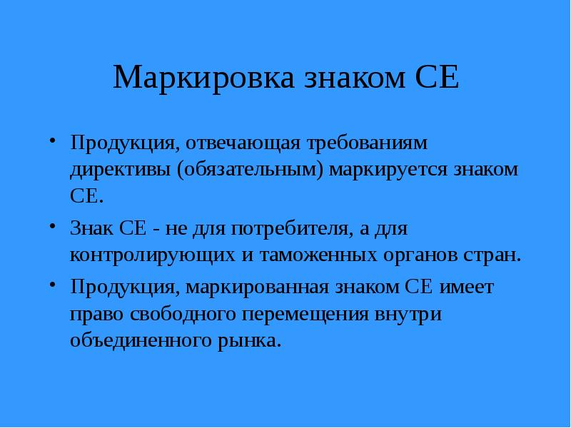 Месте отвечающем требованиям. Продукция, отвечающая требованиям директивы, маркируется знаком с?..