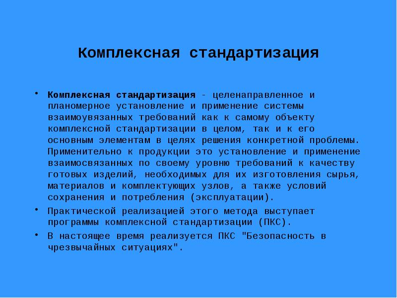 Комплексная стандартизация примеры. Комплексная стандартизация примеры. Стандартизация установление и применение. Стандартизация в различных сферах деятельности. Стандартизация установление и применение.
