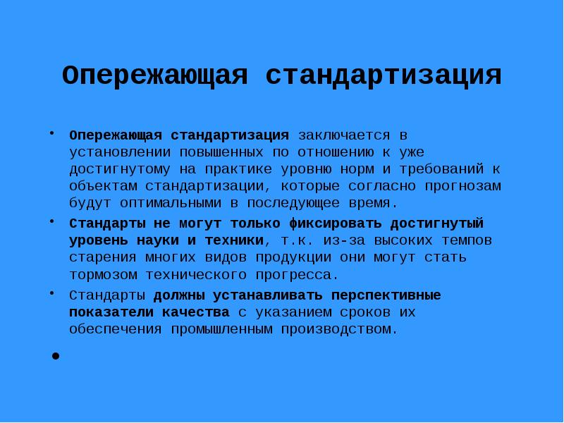 Нормальные требования. Опережающая стандартизация. Опережающая стандартизация заключается в установлении повышенных. Стандартизация в различных сферах. Опережающая стандартизация презентация.