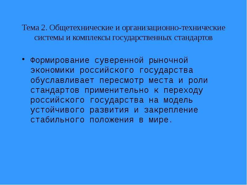 Организационно технические комплексы. Системы и комплексы государственных стандартов. Общетехнические положения стандартизации. Основные положения систем комплексов общетехнических стандартов. Виды общетехнические стандарты.