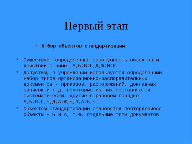 Определенная совокупность объектов. Отбор объектов стандартизации.