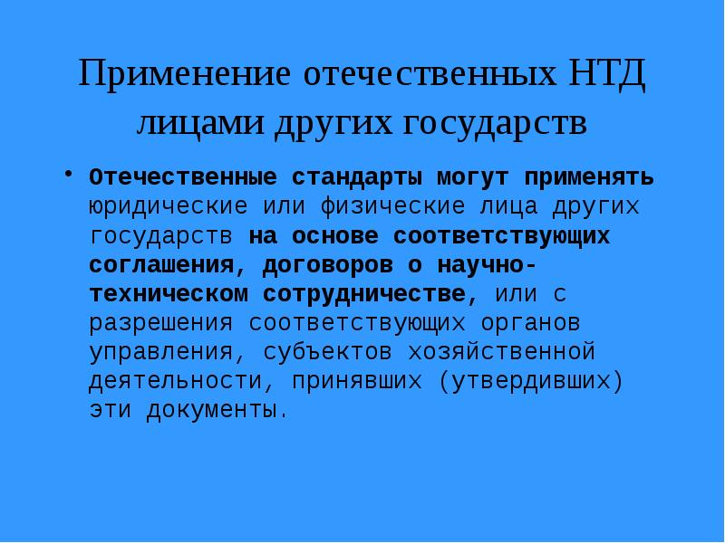 Соответствующее применение. Отечественные стандарты. Соответствует НТД что это. НТД 4804. НТД ИИК.