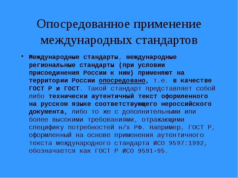 Использование международных. Способ применения международного стандарта. Методы применения международных стандартов. Международные стандарты примеры. Способ применения международного стандарта ГОСТ.