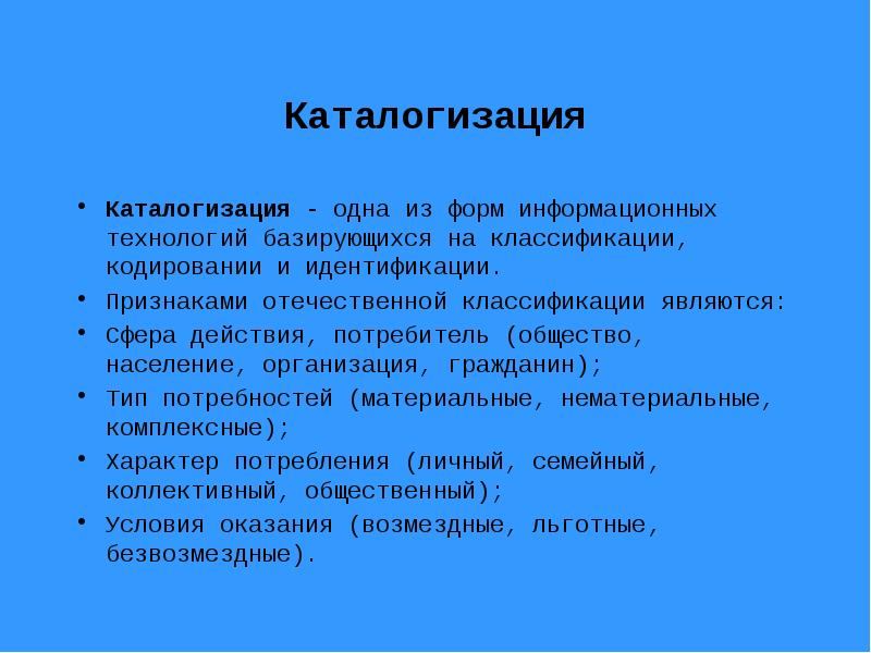 Граждан тип. Каталогизация. Каталогизация архивных документов. Каталогизация и классификация. Каталогизация в стандартизации это.